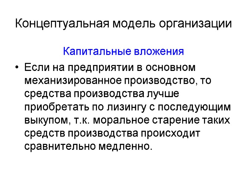 Концептуальная модель организации Капитальные вложения Если на предприятии в основном механизированное производство, то средства